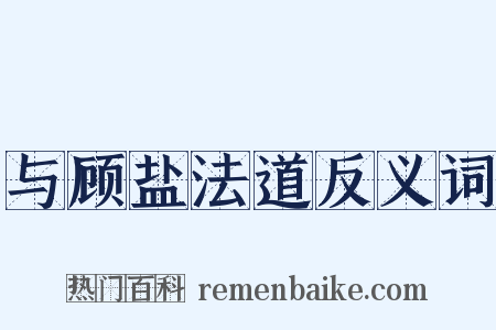 与顾盐法道反义词是什么意思的图片